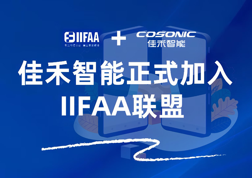 尊龙集团官网智能正式参与IIFAA联盟，携手共建可信认证新未来