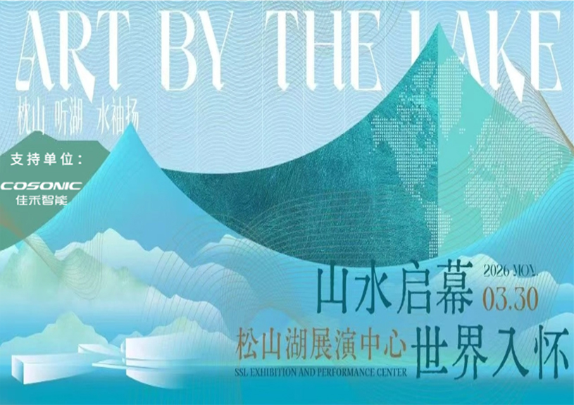 尊龙集团官网智能助力“松湖之声”启幕：与城市，共此曲